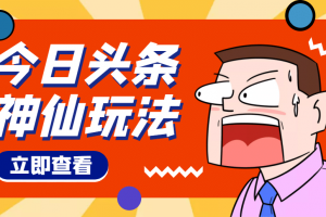 頭條神仙玩法秒過原創，全程手機無腦操作