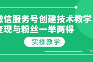 微信服務(wù)號(hào)創(chuàng)建技術(shù)教學(xué)，變現(xiàn)與粉絲一舉兩得（實(shí)操教程）
