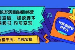 0基礎知識類目直播訓練營：不用露臉，照讀腳本，賣課賣書均可變現(價值999)