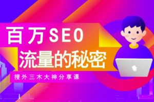 SEO實(shí)操培訓(xùn)：玩轉(zhuǎn)百萬(wàn)SEO流量，助力站長(zhǎng)快速提升流量（搜外三木大神分享課）