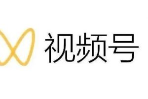 影子-最新視頻號(hào)解讀，視頻號(hào)真相 變現(xiàn)玩法【視頻課程】