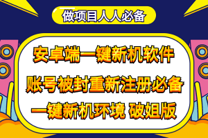 抹機(jī)王一鍵新機(jī)環(huán)境抹機(jī)改串號(hào)做項(xiàng)目必備封號(hào)重新注冊(cè)新機(jī)環(huán)境避免平臺(tái)檢測
