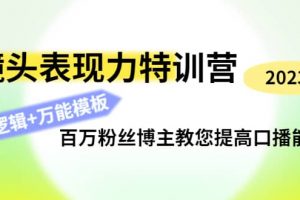 鏡頭表現(xiàn)力特訓(xùn)營(yíng)：百萬粉絲博主教您提高口播能力，底層邏輯 萬能模板