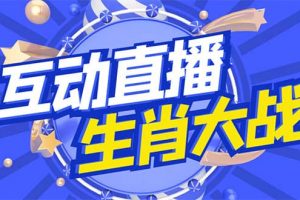 外面收費1980的生肖大戰互動直播，支持抖音【全套腳本 詳細教程】