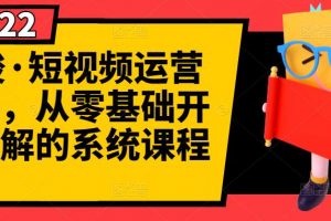 阿俊·短視頻運(yùn)營(yíng)課程，從零基礎(chǔ)開(kāi)始講解的系統(tǒng)課程