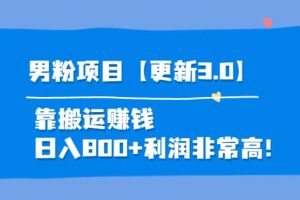 道哥說創(chuàng)業(yè)·男粉項(xiàng)目【更新3.0】靠搬運(yùn)賺錢，日入800 利潤非常高！