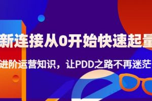 新連接從0開始快速起量：進階運營知識，讓PDD之路不再迷茫