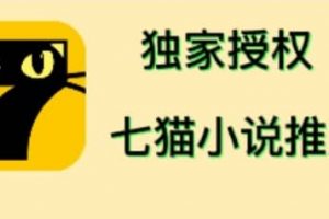 七貓小說推文（全網獨家項目），個人工作室可批量做【詳細教程 技術指導】