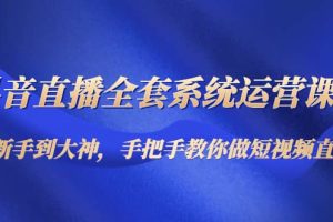 抖音直播全套系統運營課程：從新手到大神，手把手教你做直播短視頻