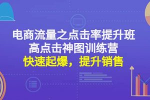 電商流量之點擊率提升班 高點擊神圖訓練營：快速起爆，提升銷售
