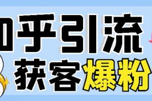 2022船長知乎引流 無腦爆粉技術(shù)：每一篇都是爆款，不吹牛，引流效果杠杠的