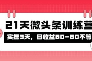 被忽視的微頭條，21天微頭條訓練營