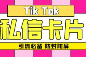 【引流必備】最新抖音私信小卡片，包含防屏蔽防封號技術【腳本 教程】