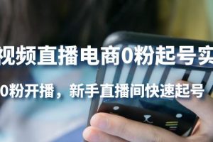 短視頻直播電商0粉起號實操，0粉開播，新手直播間快速起號
