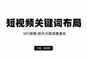 短視頻引流之關鍵詞布局，定向優化操作，引流目標精準粉絲【視頻課程】