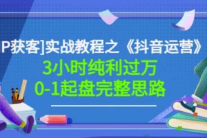 星盒[IP獲客]實(shí)戰(zhàn)教程之《抖音運(yùn)營(yíng)》3小時(shí)純利過萬0-1起盤完整思路價(jià)值498