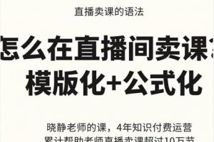 曉靜老師-直播賣課的語法課，直播間賣課模版化 公式化賣課變現(xiàn)
