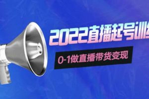 3天直播起號訓練營，0-1做直播帶貨變現(xiàn)，快速建立流量感知