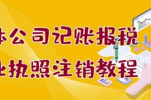 個體公司記賬報稅 營業執照注銷教程：小白一看就會，某淘接業務一單搞幾百