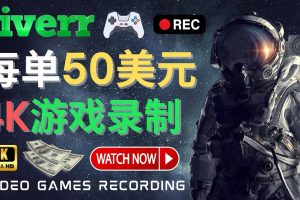 邊玩游戲邊賺錢的方法，每小時5美元，每單可賺50美元以上