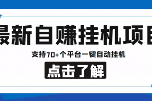 【低保項(xiàng)目】最新自賺安卓手機(jī)閱讀掛機(jī)項(xiàng)目，支持70 個(gè)平臺(tái) 一鍵自動(dòng)掛機(jī)
