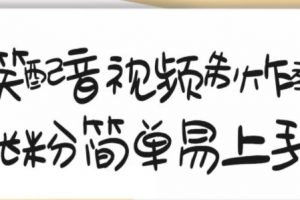 搞笑配音視頻制作教程，大流量領(lǐng)域，簡(jiǎn)單易上手，親測(cè)10天2萬粉絲