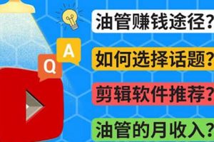 Youtube常見(jiàn)問(wèn)題解答 2022年，我們是否還能通過(guò)Youtube賺錢？油管 FAQ問(wèn)答