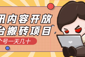 騰訊內(nèi)容開放平臺(tái)搬磚項(xiàng)目，一個(gè)號(hào)一天幾十【詳細(xì)玩法教程】