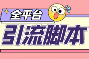 外面收費998的全平臺引流腳本，包含26個平臺功能齊全【永久腳本 詳細教程】