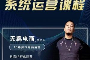 無羈抖店無貨源系統運營課，店選品上架出單全程一對一指導帶實操