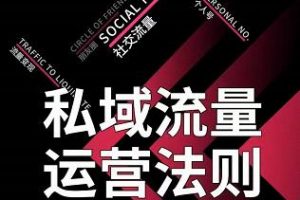 私域流量運營法則，高端玩家的私域流量是如何搭建的【視頻課程】