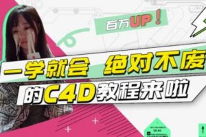 小莫·C4D大作戰(zhàn)：百萬UP的光之教程，一學就會絕對不廢