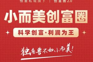 肖廠長(zhǎng)創(chuàng)富圈2.0之【小而美創(chuàng)富圈】,108招科學(xué)創(chuàng)富底層邏輯，讓你少采坑漲利潤(rùn)