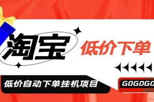 外面收費1888的淘寶低價自動下單掛機項目，號稱日賺500 【自動腳本 教程】