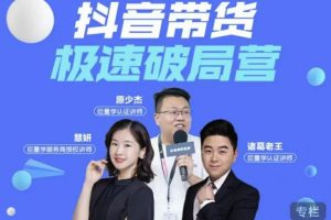 諸葛老王·抖音帶貨極速破局營(yíng)，掌握抖音電商正確的經(jīng)營(yíng)邏輯
