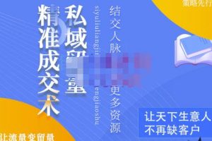 草草·私域留量精準(zhǔn)成交術(shù)，學(xué)習(xí)打造自己的私域流量，價(jià)值699元