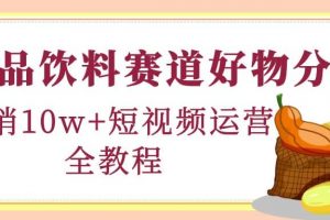食品飲料賽道好物分享，短視頻運營全教程