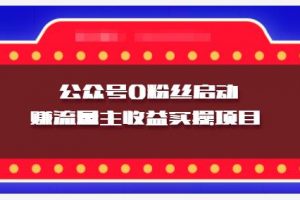 小淘項(xiàng)目組實(shí)操課程：微信公眾號0粉絲啟動賺流量主收益實(shí)操項(xiàng)目