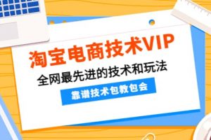 淘寶電商技術(shù)VIP，全網(wǎng)最先進(jìn)的技術(shù)和玩法，靠譜技術(shù)包教包會（更新115）