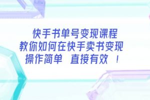 快手書(shū)單號(hào)變現(xiàn)課程：教你如何在快手賣(mài)書(shū)變現(xiàn) 操作簡(jiǎn)單 每月多賺3000