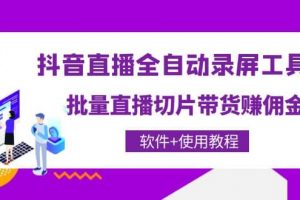 抖音直播全自動(dòng)錄屏工具，批量直播切片帶貨（軟件 使用教程）