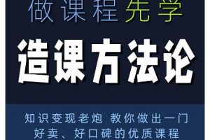 林雨·造課方法論：知識變現老炮教你做出一門好賣、好口碑的優質課程