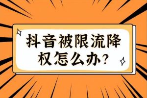 怎么把降權的號變回不降權怎樣把降權號變成不降權