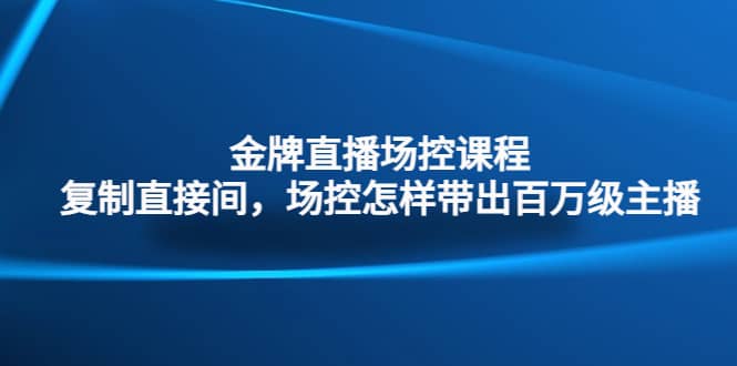 金牌直播場控課程：復(fù)制直接間，場控如何帶出百萬級主播插圖