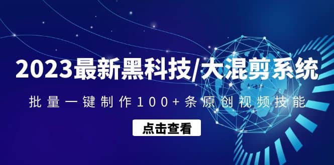 2023最新黑科技/大混剪系統(tǒng)：批量一鍵制作100 條原創(chuàng)視頻技能插圖