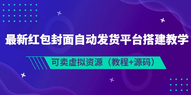 最新紅包封面自動發貨平臺搭建教學，可賣虛擬資源（教程 源碼）插圖