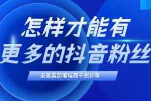 抖音漲粉絲1元1000個活粉抖音粉絲哪里有賣