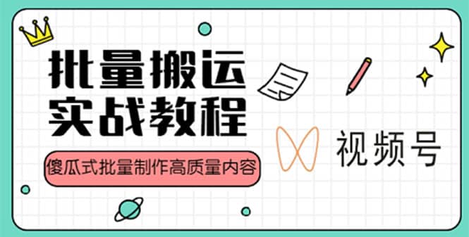 視頻號(hào)批量搬運(yùn)實(shí)戰(zhàn)賺錢教程，傻瓜式批量制作高質(zhì)量?jī)?nèi)容【附視頻教程 PPT】插圖