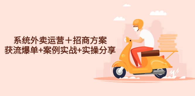 系統外賣運營＋招商方案，獲流爆單 案例實戰 實操分享插圖