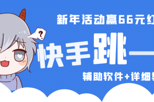 2023快手跳一跳66現(xiàn)金秒到項(xiàng)目安卓輔助腳本【軟件 全套教程視頻】